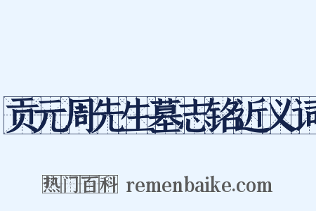 贡元周先生墓志铭近义词是什么意思的图片
